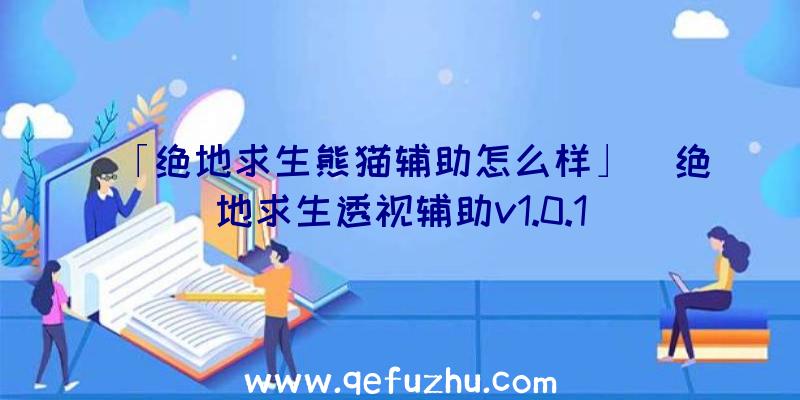 「绝地求生熊猫辅助怎么样」|绝地求生透视辅助v1.0.1